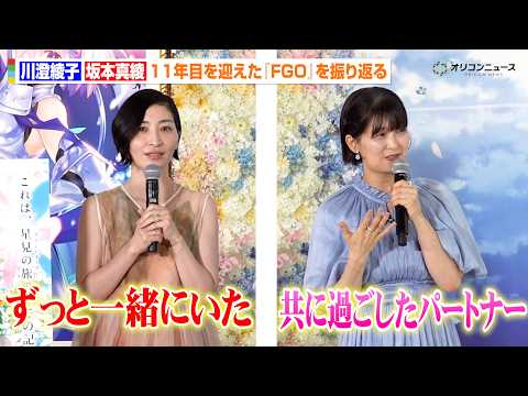 【FGO】坂本真綾＆川澄綾子、『FGO』と歩んだ11年を振り返る　『Fate/Grand Order 展 -星見の回廊…