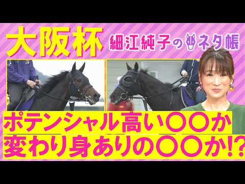【１５週連続注目馬が激走中！】クロワデュノール、メイショウタバル、ダノンデサイル・・・大阪杯(ＧⅠ)を元ジョッキーの細… サムネイル