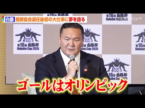 白鵬、相撲協会退任後初の大仕事に夢を語る「ゴールは相撲がオリンピック競技になること」　『第16回 世界相撲大会 白鵬杯… サムネイル