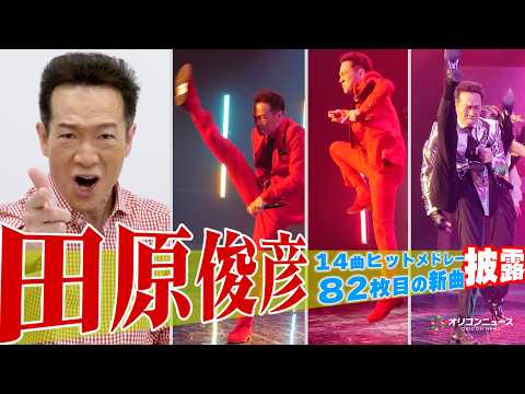 田原俊彦、14曲ヒットメドレーから最新シングル「ナニコレ最高!!!」を歌ってもパワフルなトシちゃん節披露！　BS11『… サムネイル