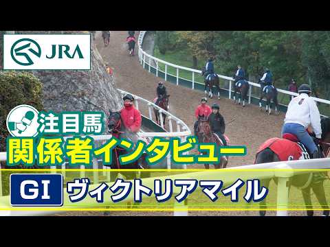 【注目馬 関係者インタビュー】2026年 ヴィクトリアマイル｜JRA公式 サムネイル