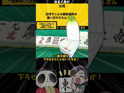 【大喜利】「麻雀道具の使い方」　麻雀　麻雀大喜利 【 遊楽天GOTH  西乃うるり 】