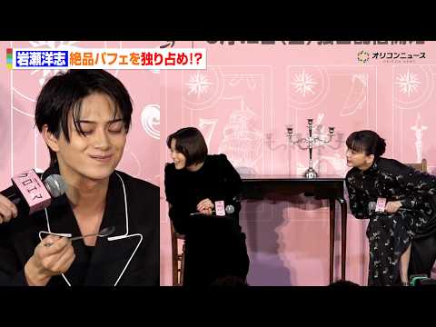 多部未華子＆杉咲花が凝視！？岩瀬洋志、絶品スイーツを独り占めで可愛すぎる“はふ顔”披露　Prime Original…
