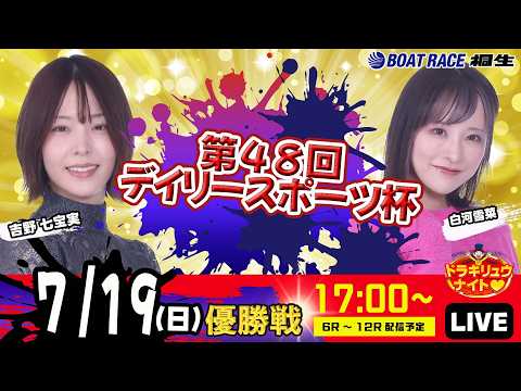 7月19日 | ドラキリュウナイト | ボートレース桐生 | で生配信!