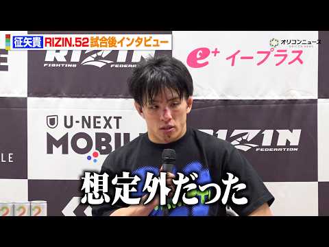 【RIZIN】征矢貴、トニー・ララミーにTKO負け  打撃戦で圧倒され「想定外だった」　『RIZIN.52』試合後イン… サムネイル