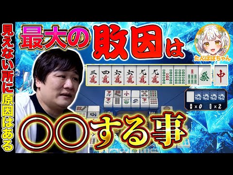 【麻雀コーチング】麻雀の敗因ランキング第1位は絶対にこれです【多井隆晴/たんぽぽちゃん】 サムネイル