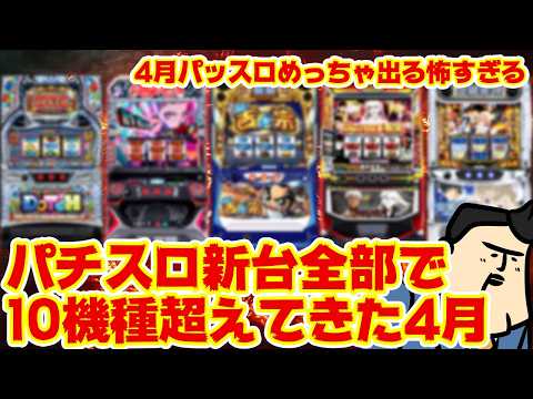 【4月パチスロ全まとめ】野郎共、めっちゃ多いぞ、覚悟して覚えろよ サムネイル
