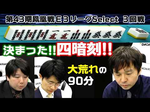 【麻雀】第43期鳳凰戦Ｅ３リーグSelect３回戦 サムネイル