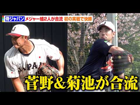 【WBC宮崎合宿】侍ジャパンに菅野智之&菊池雄星が合流！初の実戦では阪神・佐藤輝明や森下翔太らの活躍でソフトバンクに快… サムネイル