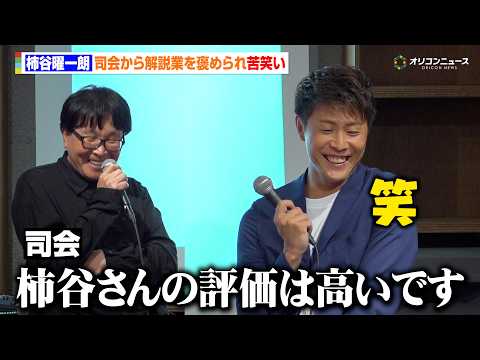 柿谷曜一朗、司会者からのお褒めの言葉に思わず吹き出す　元同僚・香川真司&乾貴士との逸話を明かす　『キャプテン翼-ONE… サムネイル