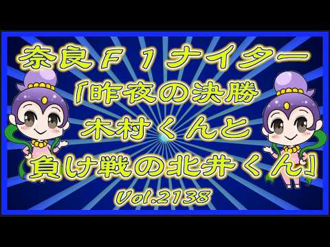 「昨夜の北井くんと木村くん」奈良Ｆ1ナイター最終日コバケンデスケイリンデス サムネイル