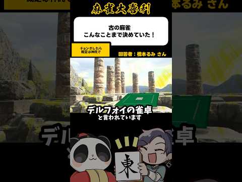 《大喜利》古の麻雀、こんな事まで決めていた！→デルフォイの雀卓【麻雀大喜利】shorts 大喜利 雀魂 サムネイル