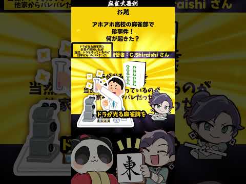 「アホアホ高校麻雀とは？」　光 　麻雀 　麻雀大喜利【 遊楽天GOTH  西乃うるり 】 サムネイル