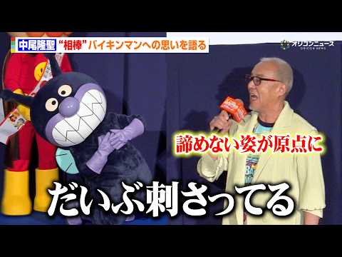 中尾隆聖、40年連れ添った相棒へメッセージ　バイキンマンは思わず心を打たれる　映画『それいけ！アンパンマン パンタンと… サムネイル