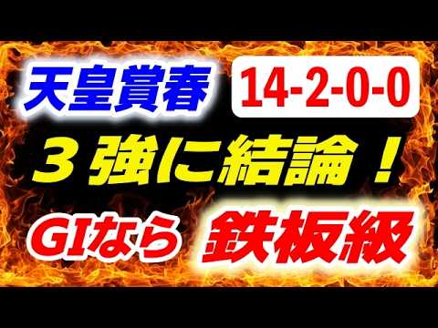天皇賞春2026【３強対決に結論】14-2-0-0 G1ならこの馬が鉄板級！ サムネイル