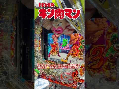 【新台】eフィーバーキン肉マン電源ONで爆音注意⚠️想像以上にヤバい音したww shorts パチンコ キン肉マン