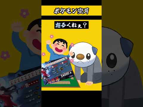 ポケモン空耳　【 ナエトル　ミジュマル　ポリゴン 】　ポケモン　モノマネ　ポケットモンスター 　　【 遊楽天GOTH 】 サムネイル