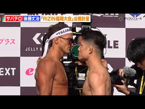 【RIZIN】サバテロvs後藤丈治、乱闘寸前のフェイスオフ！福田龍彌はヒリヒリ待ちきれず　『RIZIN LANDMAR… サムネイル