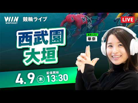 【4/9】西武園競輪・大垣競輪 / デイ競輪ライブ配信 サムネイル