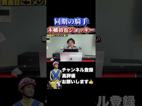 【競馬】JRA競馬学校の同期:木幡初也ジョッキーについてajcc 小倉牝馬ステークス