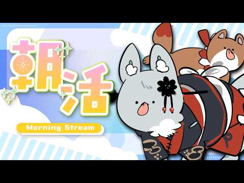 【朝活】よぅ、そこの若ぇの、寄ってけ【初見歓迎 / VTuber】