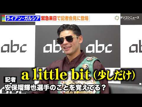 ライアン・ガルシア、RIZINで対戦予定だった安保瑠輝也との“再戦の可能性”に言及　三浦孝太もサプライズ登場 サムネイル
