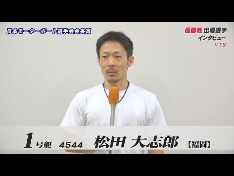 日本モーターボート選手会会長賞　優勝戦出場選手インタビュー サムネイル