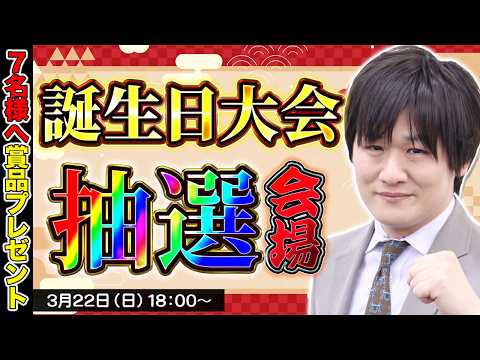 【54歳なりました】誕生日記念大会の抽選会をやるぞ【多井隆晴】 サムネイル