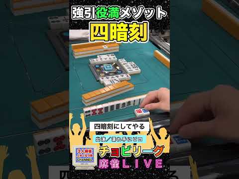 強引に四暗刻にする男の手順【麻雀ライブ】役満 麻雀 3人麻雀 サムネイル