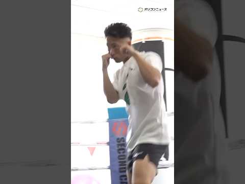 井上拓真、圧巻の高速シャドーを披露　万全の状態で井岡一翔を迎え撃つ Shorts サムネイル