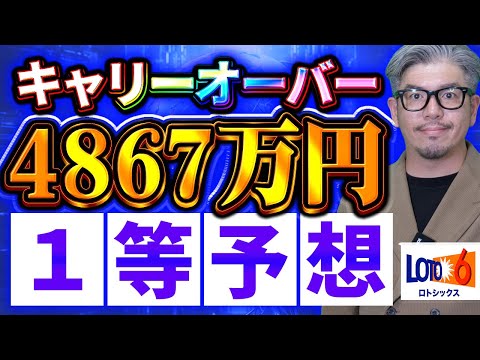 【ロト6第2063回予想】4867万円の繰越金を徹底解析！1等への当たり筋 サムネイル