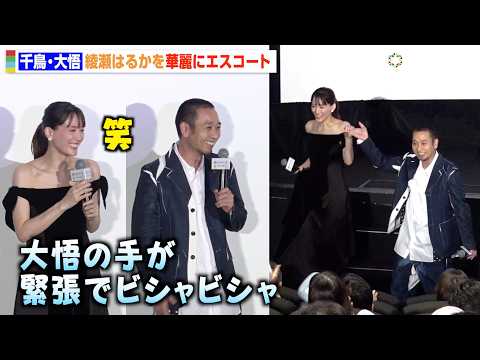 千鳥・大悟、綾瀬はるかを華麗にエスコートするも“カンヌの裏側”暴露に苦笑い　映画『箱の中の羊』初日舞台挨拶 サムネイル