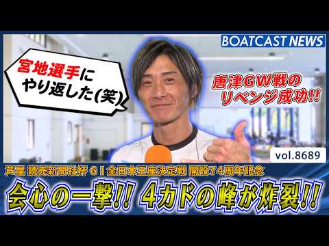 唐津GW戦の再戦だ!! 4カドの峰が炸裂でリベンジ成功!!│BOATCAST NEWS 2026年5月17日│ サムネイル