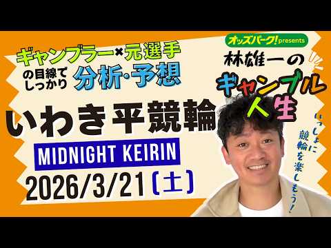 林雄一のギャンブル人生 いわき平競輪 ミッドナイト競輪 2026/3/21 競輪ライブ  presented byオッ… サムネイル