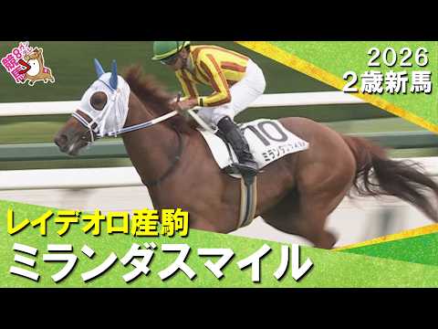 2番人気ミランダスマイルが後続を完封!岩田望来騎手「初戦としては良い内容。距離延長してもいい」2026年9月20日(日…