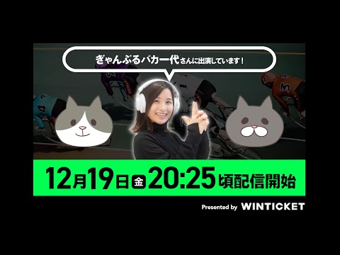 ぎゃんぶるバカ一代さんに出演中！URLは概要欄から！
