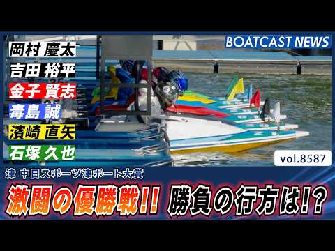 ボート巧手が揃った激闘の優勝戦!! 勝負の行方は!?│BOATCAST NEWS 2026年4月27日│ サムネイル