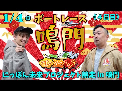 ボートレース鳴門 　にっぽん未来プロジェクト競走 in 鳴門　4日目　1月4日(日)【ボートレースライブ】 サムネイル