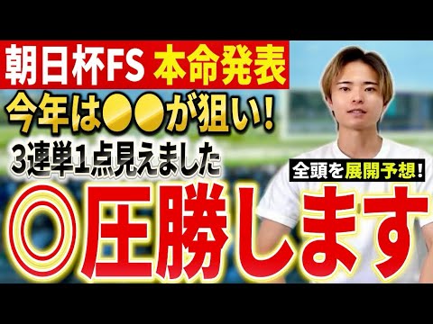 【朝日杯フューチュリティステークス2025 予想】アドマイヤクワッズかエコロアルバかリアライズシリウスか！展開予想で発… サムネイル