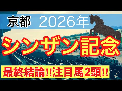 【シンザン記念2026】蓮の競馬予想(最終結論)〜迎春Sは注目馬2頭中2頭でワンツー決着
