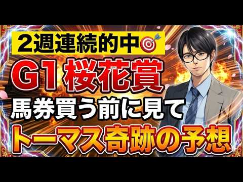 【競馬】2週連続的中！馬券買う前に見て！G1桜花賞。トーマス奇跡の予想！ サムネイル