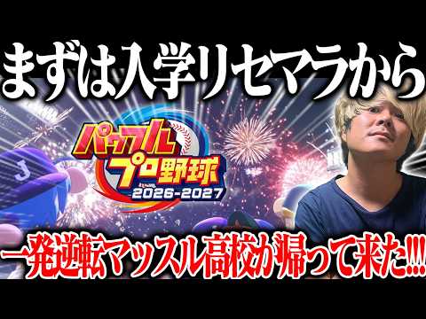🔴とりあえず7月ぐらいまで進もうか【パワフルプロ野球】【栄冠ナイン】