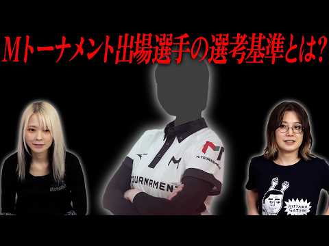 【開幕直前】Mトーナメント白組枠出場選手の選考基準について語ってみた！【偏向選出？】 サムネイル