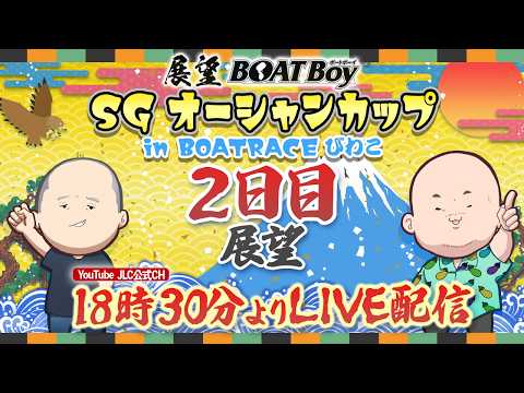 【7/28】18時30分よりLIVE配信　展望BOATBoy　びわこSG第31回オーシャンカップ　2日目展望
