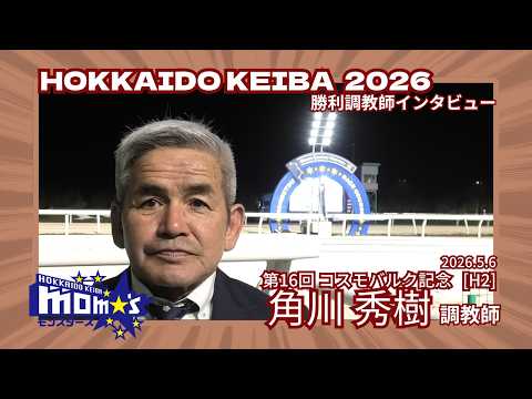 20260506コスモバルク記念 角川秀樹調教師 サムネイル