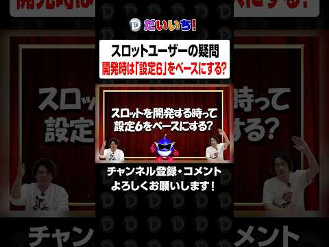【ユーザーさんの疑問】スロット開発は設定6をベースで作ってるの？shorts パチンコ パチスロ だいいち サムネイル