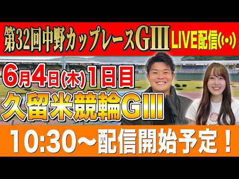 【競輪ライブ】久留米競輪GⅢ1日目全レース生配信！！ サムネイル
