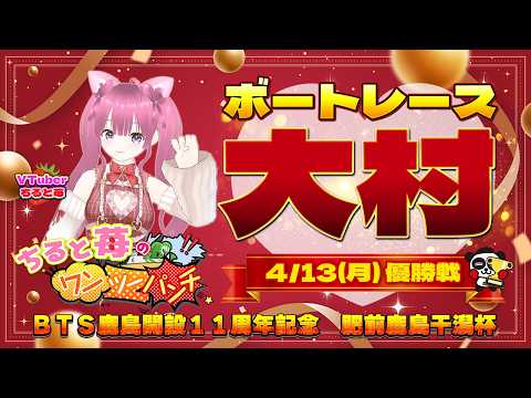 ボートレース大村　ＢＴＳ鹿島開設11周年記念　～肥前鹿島干潟杯～ 優勝戦  4月13日(月) サムネイル