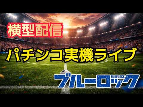 【神回】ブルーロックで覚醒!? パチンコ実機ライブ🔥大当たり連発なるか サムネイル