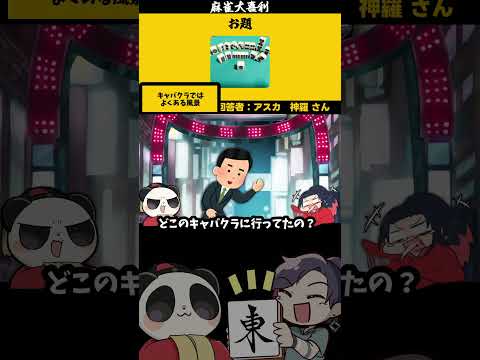 【大喜利】「画像で一言（孤立イーソー）」　麻雀　麻雀大喜利 【 遊楽天GOTH 西乃うるり 】 サムネイル